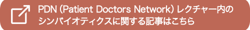 PDN（Patient Doctors Network）レクチャー内のシンバイオティクスに関する記事はこちら