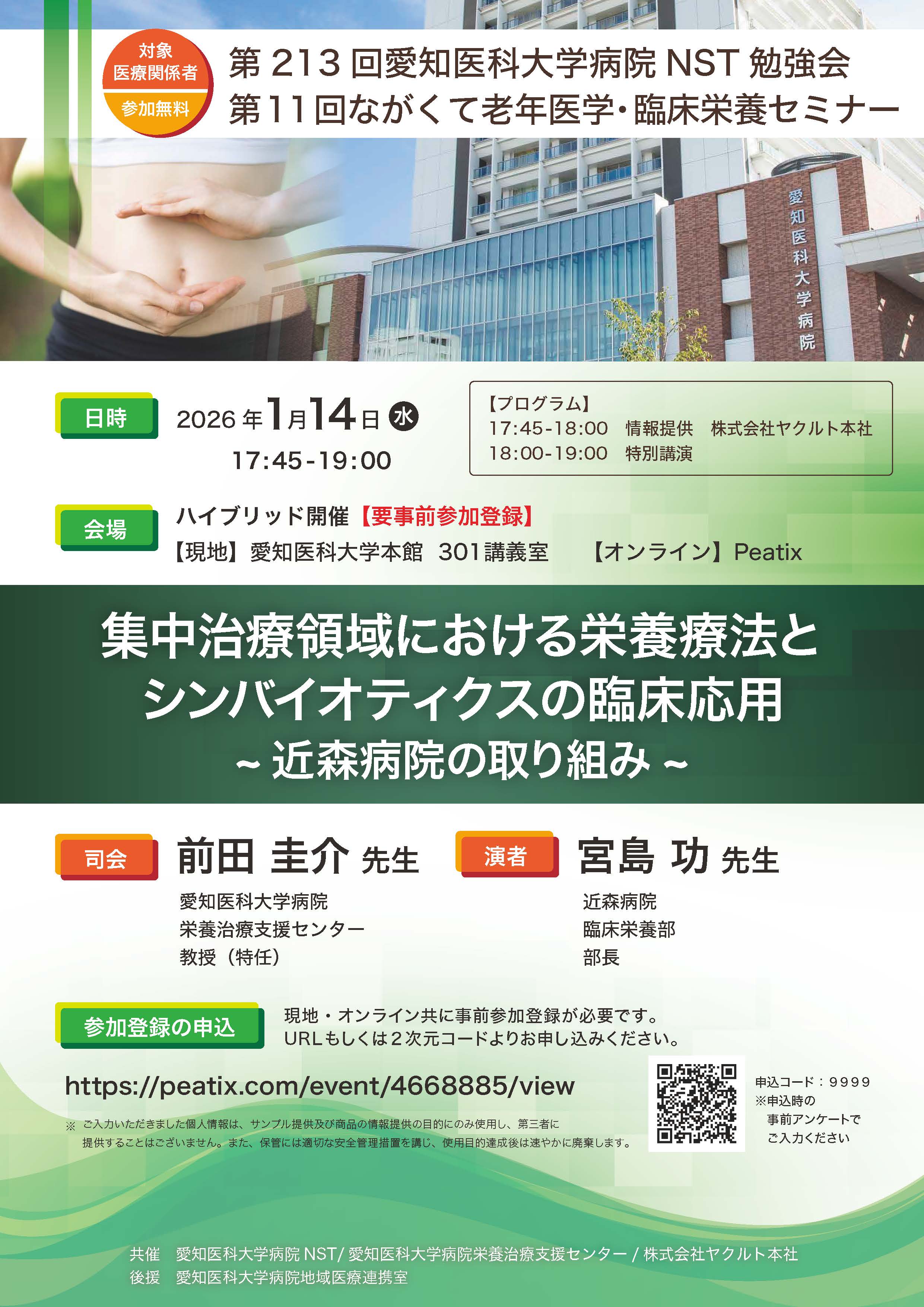 第213回愛知医科大学病院NST勉強会
