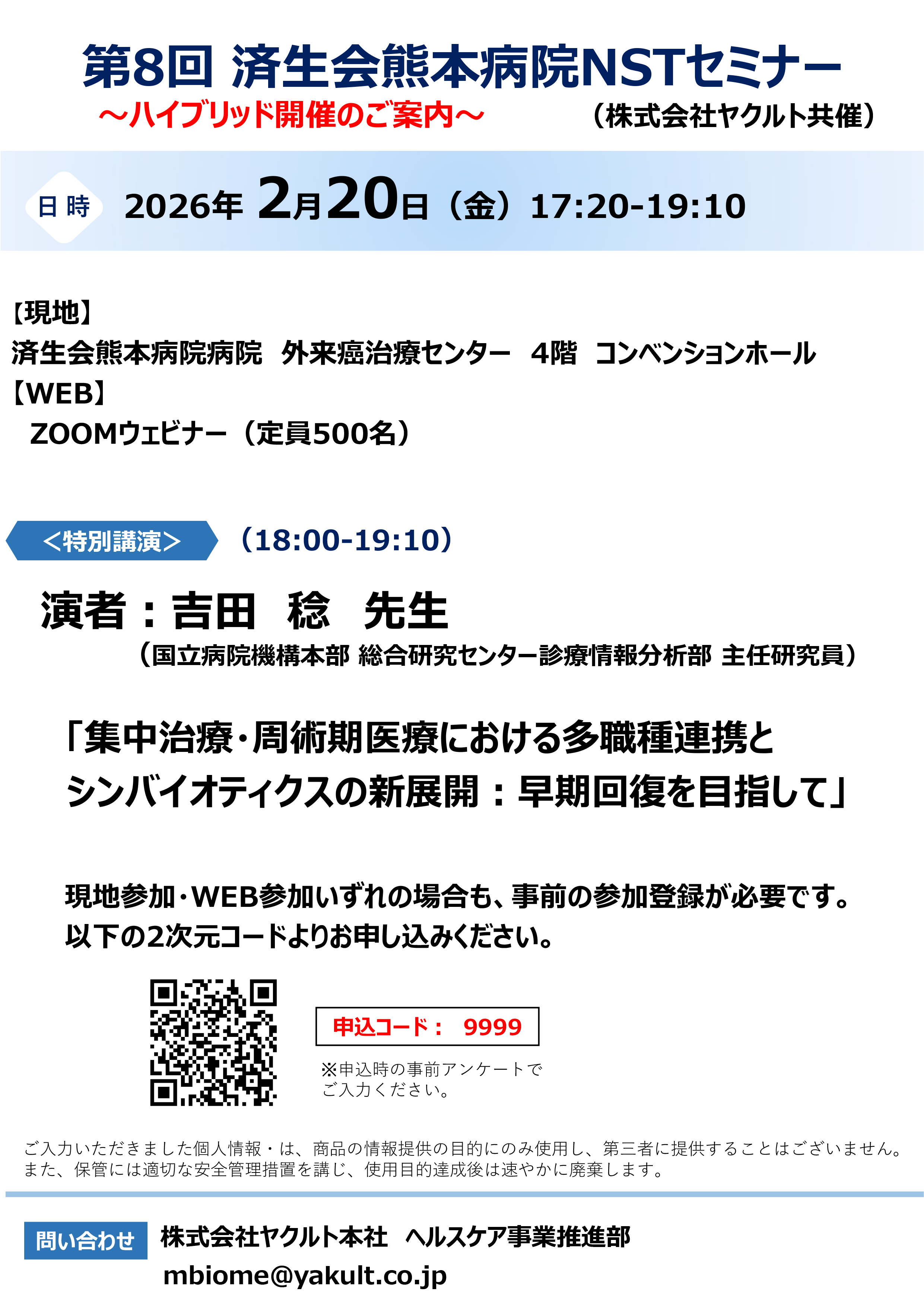 第8回済生会熊本病院NSTセミナー（情報サイト）