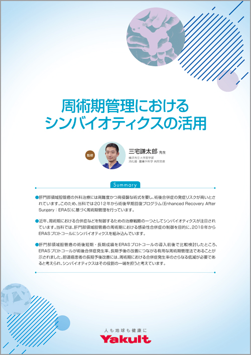周術期管理におけるシンバイオティクスの活用（表紙）